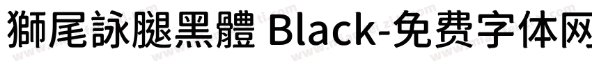 獅尾詠腿黑體 Black字体转换